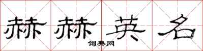 范連陞赫赫英名隸書怎么寫