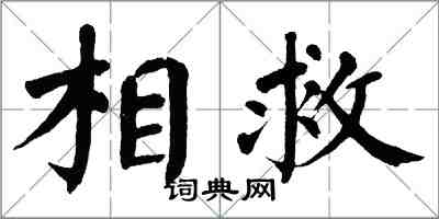 翁闓運相救楷書怎么寫