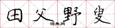 侯登峰田父野叟楷書怎么寫