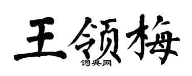 翁闓運王領梅楷書個性簽名怎么寫