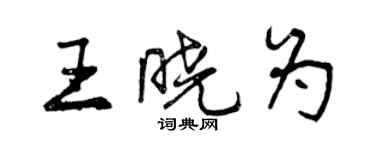 曾慶福王曉為行書個性簽名怎么寫