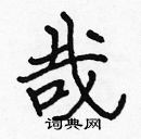 張標寫的硬筆楷書哉