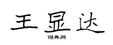 袁強王顯達楷書個性簽名怎么寫