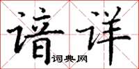 丁謙諳詳楷書怎么寫