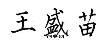何伯昌王盛苗楷書個性簽名怎么寫