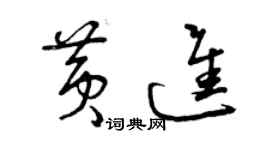 曾慶福黃進草書個性簽名怎么寫