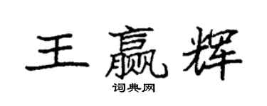 袁強王贏輝楷書個性簽名怎么寫