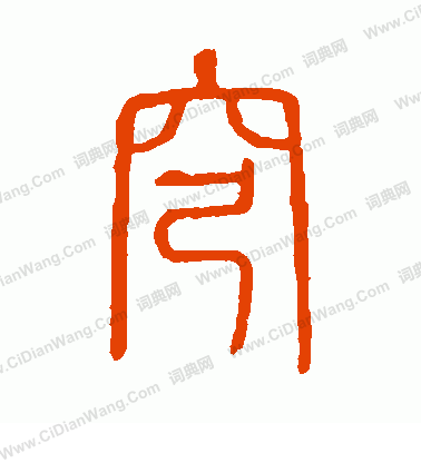 說文解字寫的穹