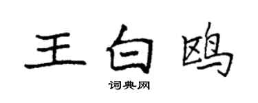 袁強王白鷗楷書個性簽名怎么寫