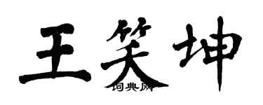 翁闓運王笑坤楷書個性簽名怎么寫