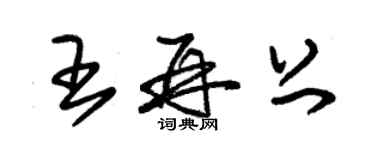 朱錫榮王再上草書個性簽名怎么寫