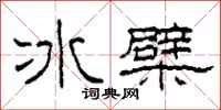 柯春海冰檗隸書怎么寫