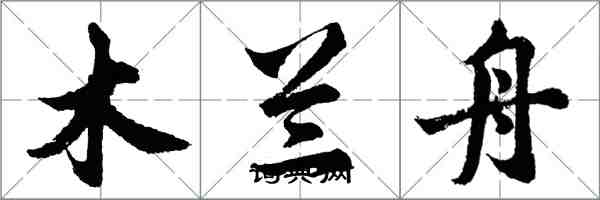 胡問遂木蘭舟行書怎么寫