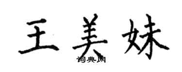何伯昌王美妹楷書個性簽名怎么寫