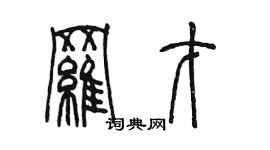 陳墨羅才篆書個性簽名怎么寫