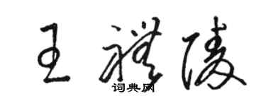 駱恆光王禮陵草書個性簽名怎么寫