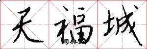 天福城怎么寫好看