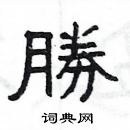 楊為國寫的硬筆隸書勝