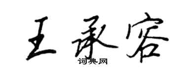 王正良王承容行書個性簽名怎么寫