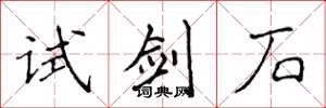 侯登峰試劍石楷書怎么寫
