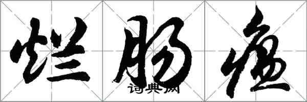 胡問遂爛腸瘟行書怎么寫