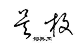 梁錦英吳枚草書個性簽名怎么寫