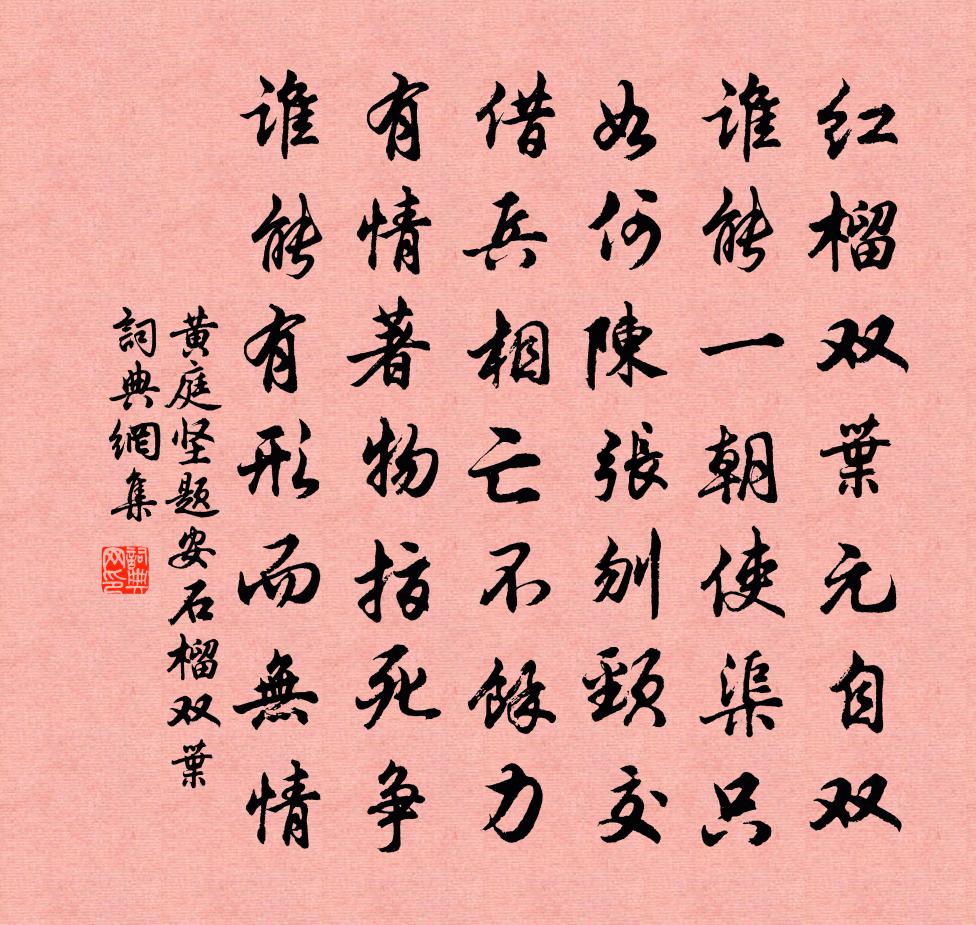 黃庭堅題安石榴雙葉書法作品欣賞