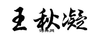 胡問遂王秋凝行書個性簽名怎么寫
