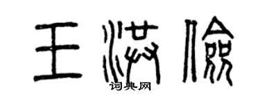 曾慶福王洪儉篆書個性簽名怎么寫