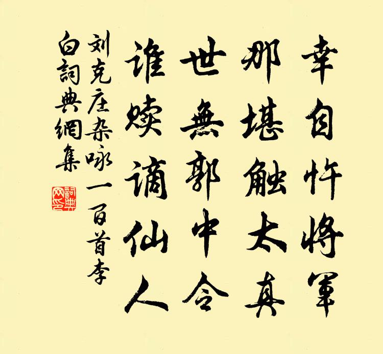 劉克莊雜詠一百首李白書法作品欣賞