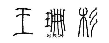 陳墨王珊杉篆書個性簽名怎么寫