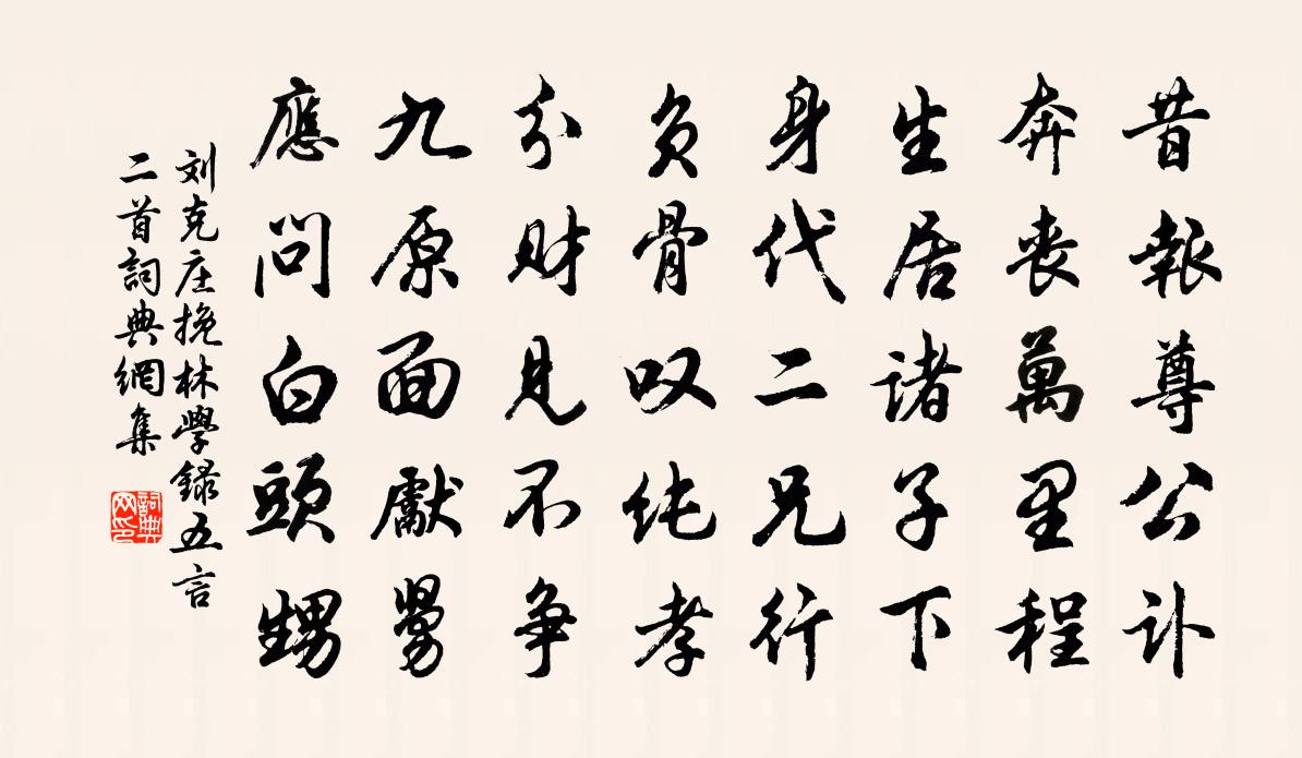 劉克莊挽林學錄五言二首書法作品欣賞