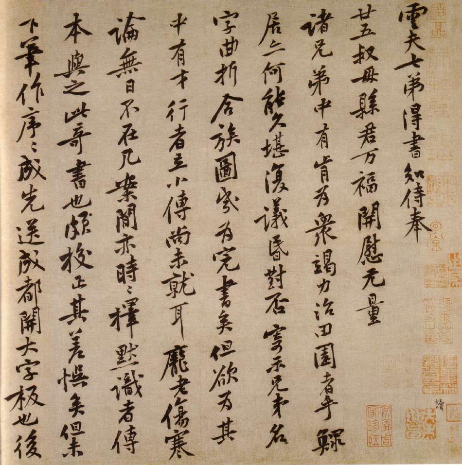 黃庭堅行書《致雲夫七弟尺牘》