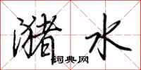 荊霄鵬瀦水行書怎么寫