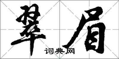 胡問遂翠眉行書怎么寫