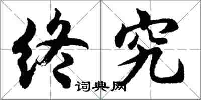 胡問遂終究行書怎么寫