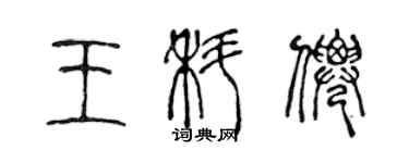 陳聲遠王科仙篆書個性簽名怎么寫