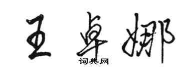 駱恆光王卓娜行書個性簽名怎么寫