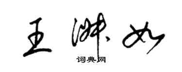 梁錦英王淑如草書個性簽名怎么寫