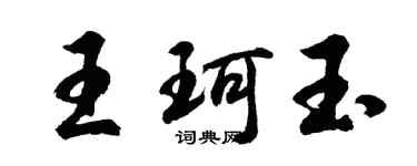 胡問遂王珂玉行書個性簽名怎么寫