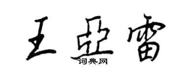 王正良王亞雷行書個性簽名怎么寫