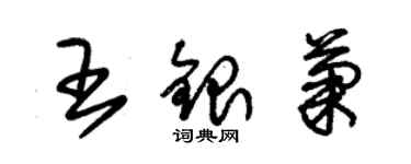 朱錫榮王銀菊草書個性簽名怎么寫