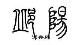 陳墨邱陽篆書個性簽名怎么寫