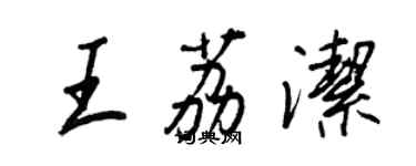 王正良王荔潔行書個性簽名怎么寫