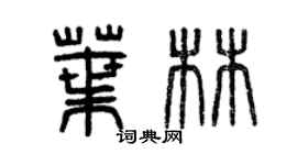 曾慶福葉林篆書個性簽名怎么寫