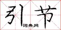 龐中華引節楷書怎么寫