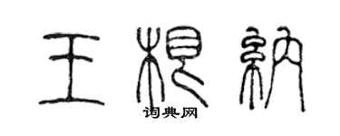 陳聲遠王根納篆書個性簽名怎么寫