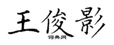 丁謙王俊影楷書個性簽名怎么寫