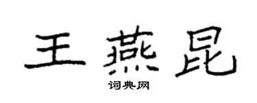 袁強王燕昆楷書個性簽名怎么寫