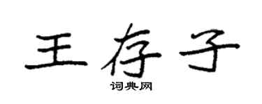 袁強王存子楷書個性簽名怎么寫